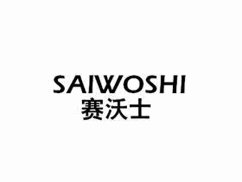 赛沃士SAIWOSHI