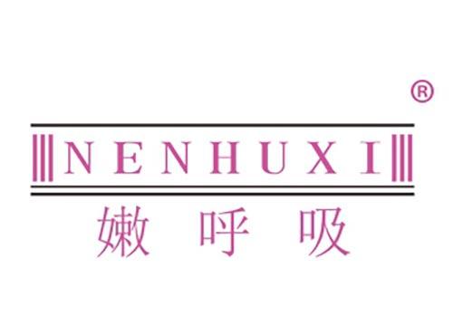 嫩呼吸