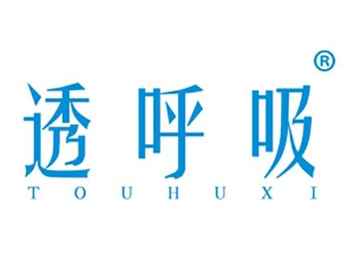 透呼吸