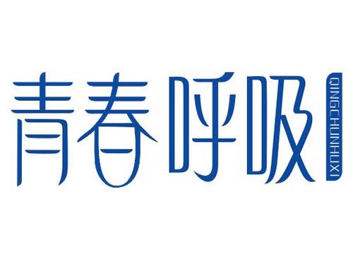 青春呼吸