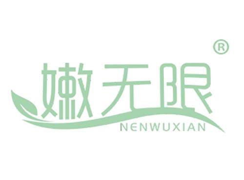 嫩无限