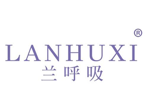 兰呼吸