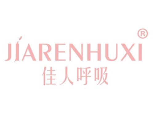 佳人呼吸