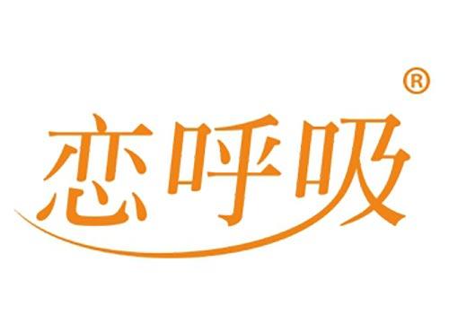 恋呼吸