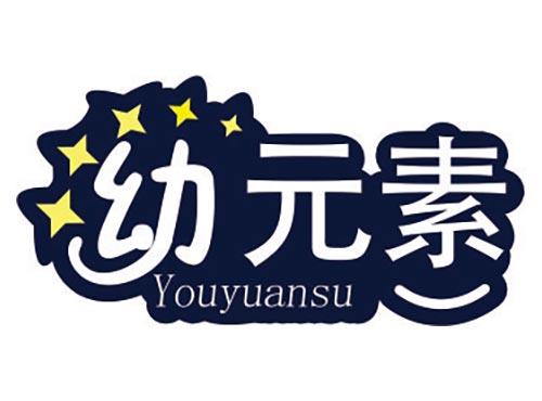 幼元素