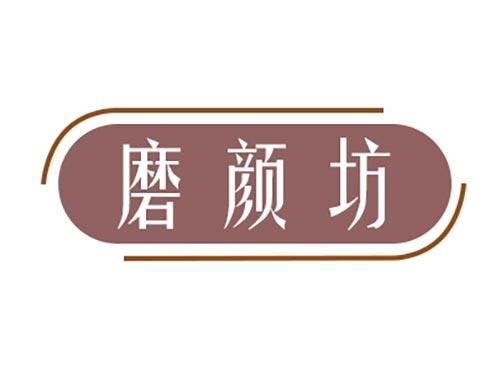 磨颜坊