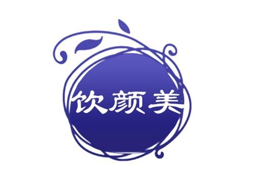 饮颜美