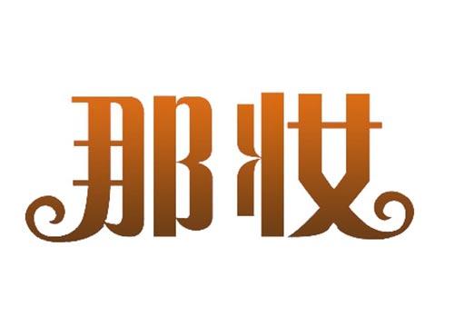 那妆