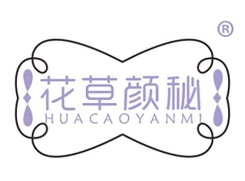 花草颜秘