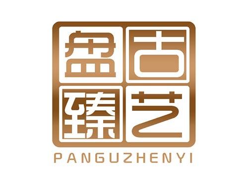 盘古臻艺