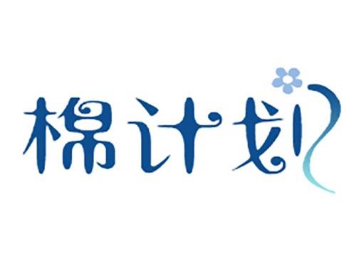棉计划