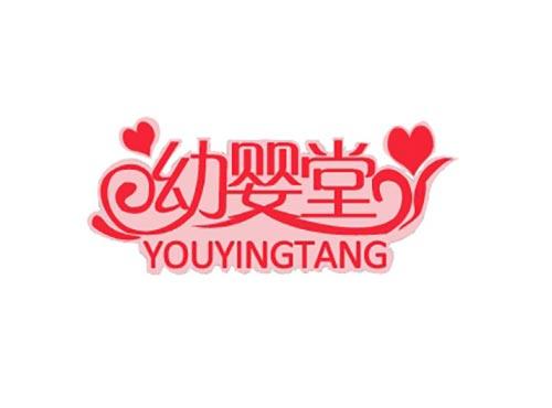 幼婴堂