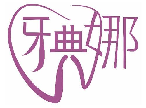牙典娜