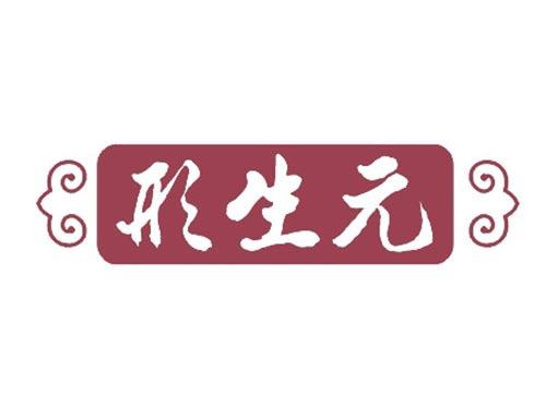 形生元