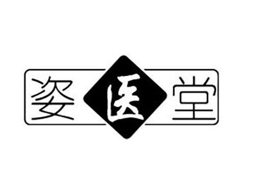 姿医堂