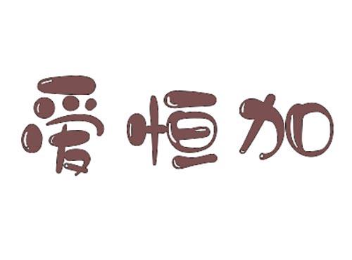 爱恒加