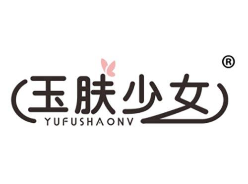 玉肤少女