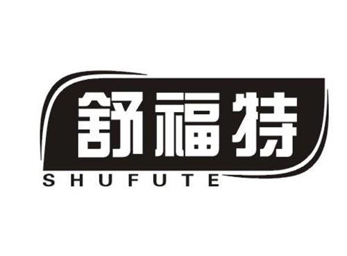 舒福特