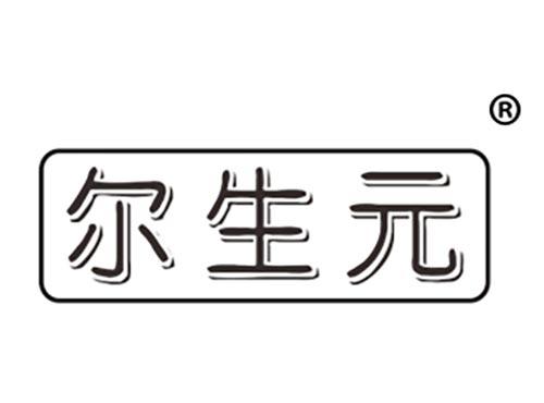尔生元