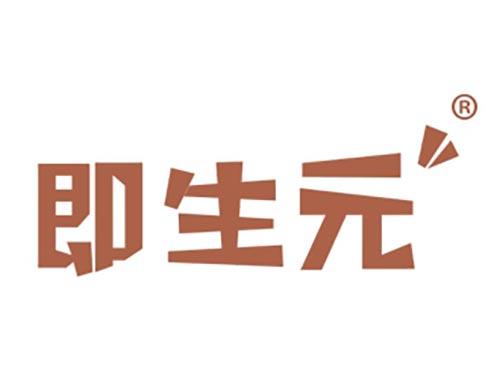 即生元