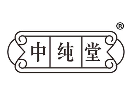 中纯堂