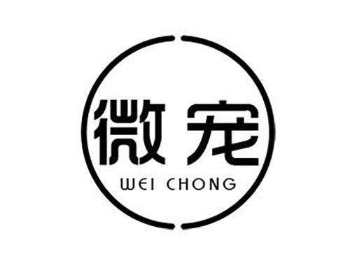 微宠