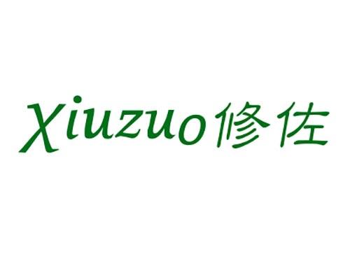 修佐