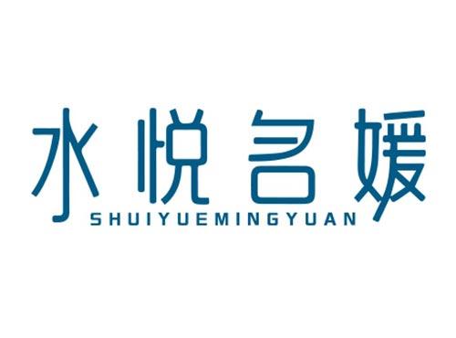 水悦名媛