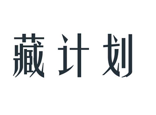 藏计划