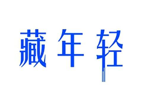 藏年轻