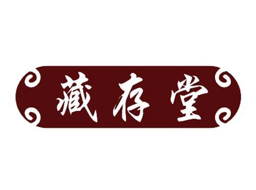 藏存堂