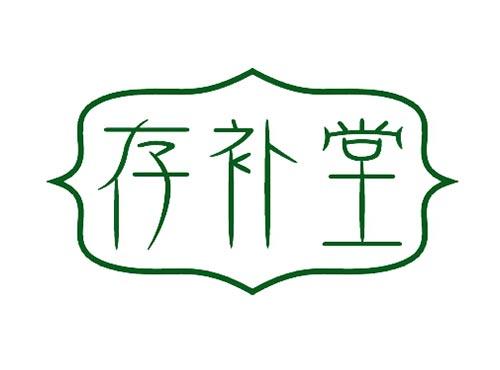 存补堂