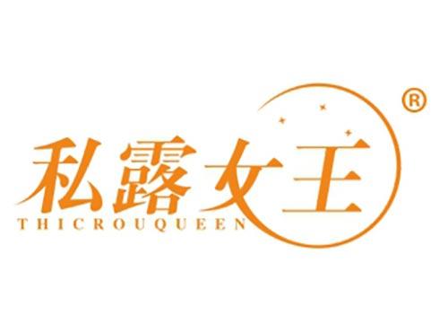 私露女王