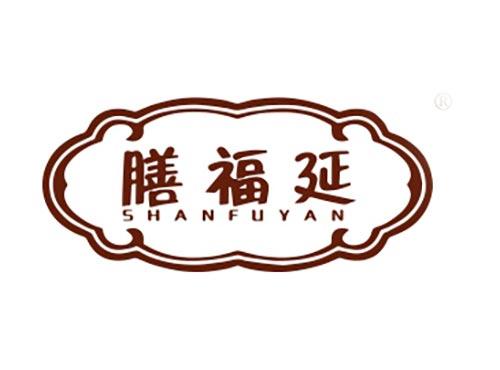 膳福延