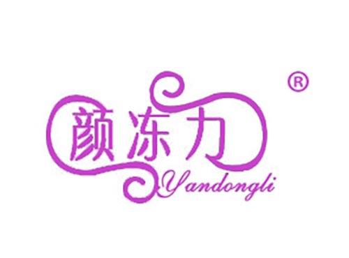 颜冻力