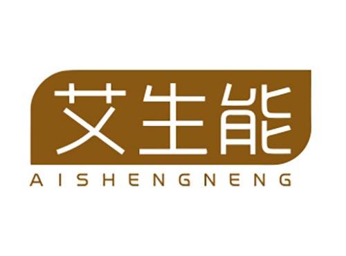 艾生能