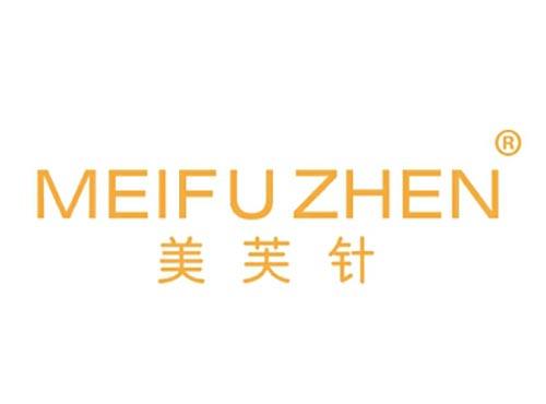 美芙针