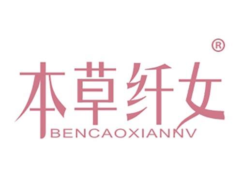 本草纤女