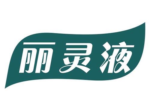 丽灵液
