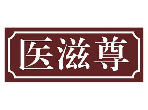 医滋尊