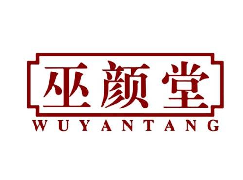 巫颜堂