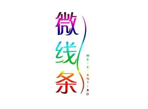 微线条