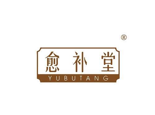 愈补堂