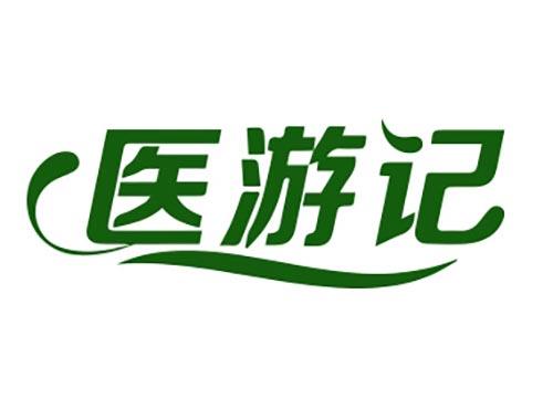 医游记