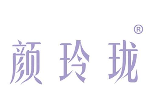 颜玲珑