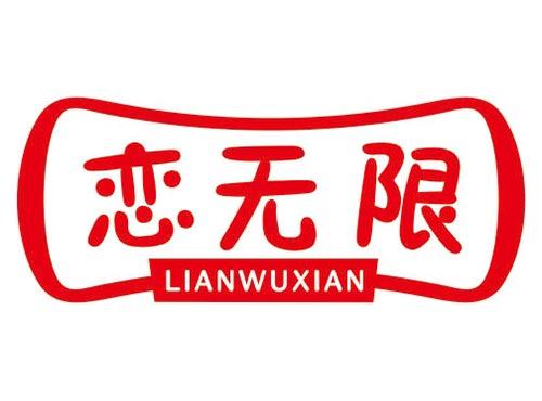 恋无限