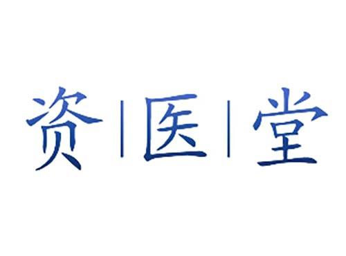 资医堂