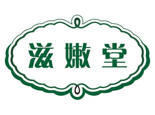 滋嫩堂