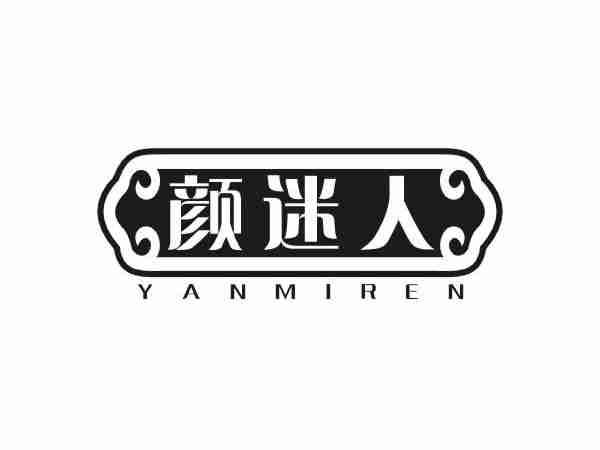 颜迷人