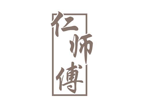 仁师傅